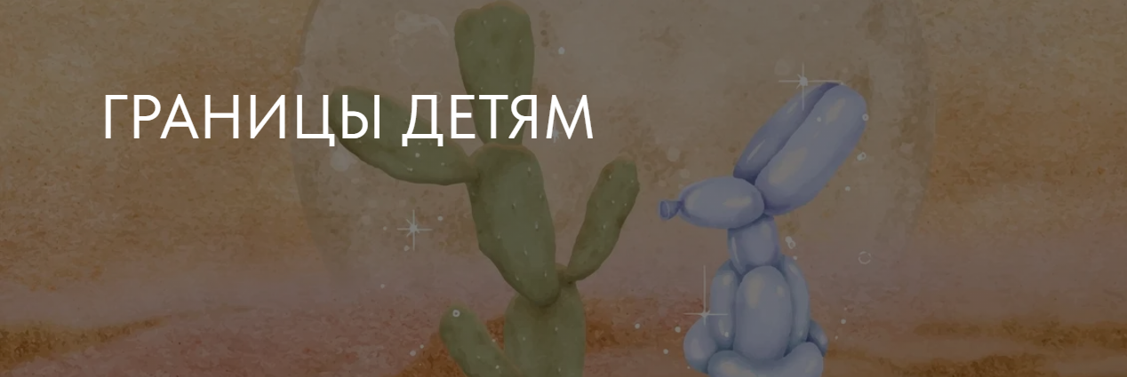 [Ирина Стукалова] Границы детям (2023)_0.png